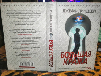 Джефф Линдсей: Большая кража
