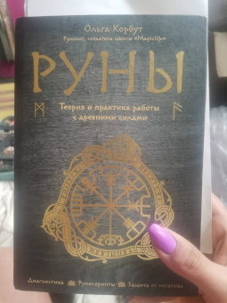 Ольга Корбут: Руны. Теория и практика работы с древними силами