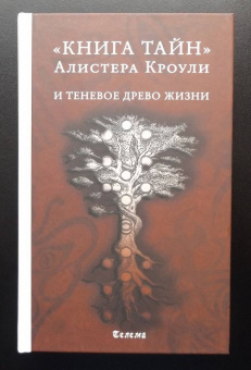 Алистер Кроули: Книга тайн Алистера Кроули и теневое Древо Жизни