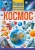 Космос. Первая энциклопедия для малышей