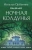 Наталья Орбенина: Ночная колдунья