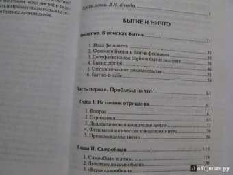 Жан-Поль Сартр: Бытие и ничто. Опыт феноменологической онтологии