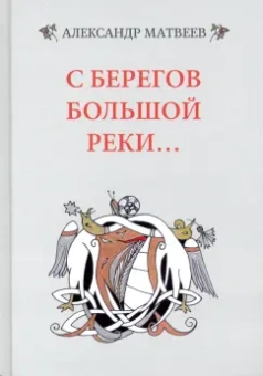 Александр Матвеев: С берегов большой реки