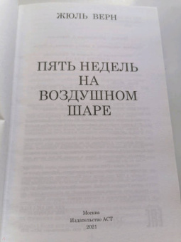Жюль Верн: Пять недель на воздушном шаре