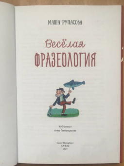 Маша Рупасова: Весёлая фразеология