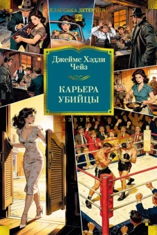 Джеймс Хэдли Чейз: Карьера убийцы