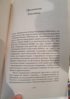 Владимир Набоков: Истинная жизнь Севастьяна Найта