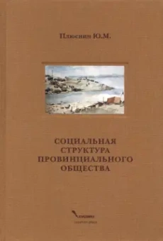 Юрий Плюснин: Социальная структура провинциального общества