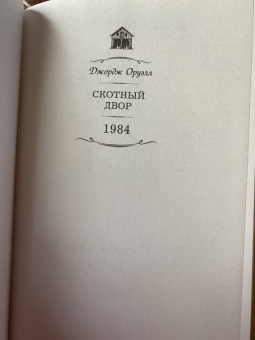 Джордж Оруэлл: Скотный двор. 1984