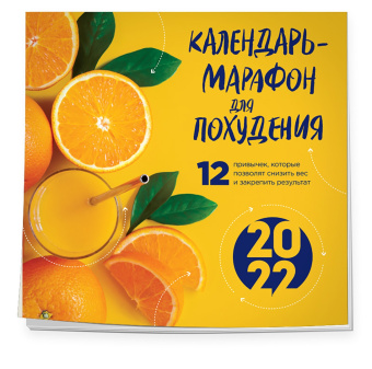 Олеся Галькевич: Календарь-марафон для похудения. 12 привычек, которые помогут снизить вес и закрепить результат
