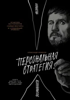 Александр Кравцов: Персональная стратегия. Книга для тех, кто не знает, куда идти дальше