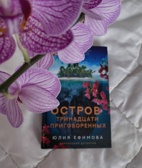 Юлия Ефимова: Остров тринадцати приговоренных