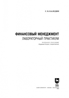 Сергей Каледин: Финансовый менеджмент. Лабораторный практикум