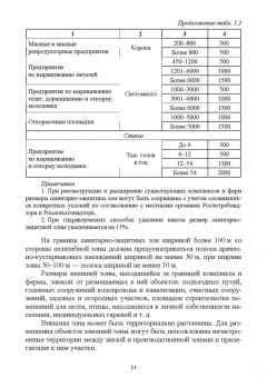 Кузнецов, Тюрин, Семенов: Зоогигиена и ветеринарная санитария на животноводческих фермах. Учебное пособие