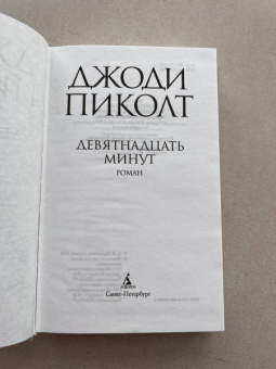 Джоди Пиколт: Девятнадцать минут