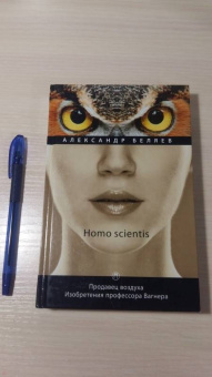 Александр Беляев: Homo scientis. Продавец воздуха. Изобретения профессора Вагнера. Том 2