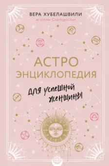 Вера Хубелашвили: Астроэнциклопедия для успешной женщины