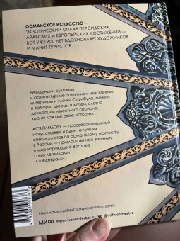 Ася Гимборг: Великолепный век османского искусства. Дворцы, мечети, гаремы и ночной Босфор