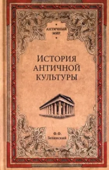 Фаддей Зелинский: История античной культуры