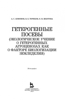 Ториков, Кононов, Шкотова: Гетерогенные посевы (экологическое учение о гетерогенных агроценозах). Монография