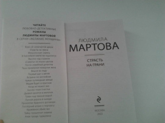 Людмила Мартова: Страсть на грани