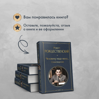 Роберт Рождественский: Человеку надо мало... Стихотворения