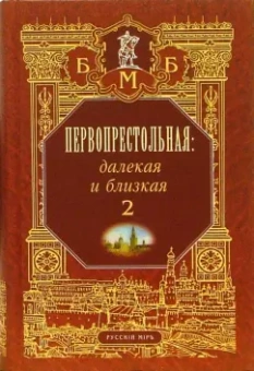 далекая и близкая. Москва и москвичи в литературе русской эмиграции. Том 2: Первопрестольная