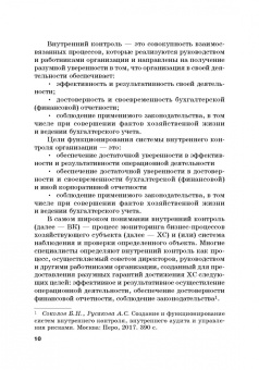 Прасолов, Демина, Дыбина: Совершенствование процедур внутреннего контроля в отношении денеж. и матер. потоков
