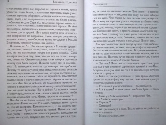 Елизавета Шумская: Пять камней. Первая часть