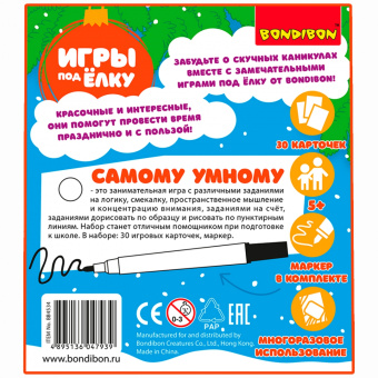 Компактные развивающие игры под ёлку "Самому умному. Новогодняя серия" (ВВ4534)