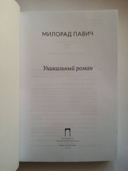 Милорад Павич: Уникальный роман