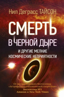 Тайсон Деграсс: Смерть в черной дыре и другие мелкие космические неприятности