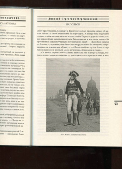 Дмитрий Мережковский: Наполеон