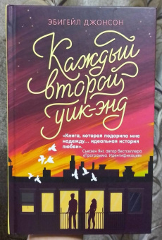 Эбигейл Джонсон: Каждый второй уик-энд