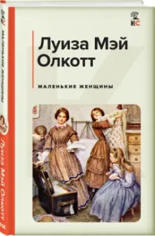 Луиза Олкотт: Маленькие женщины
