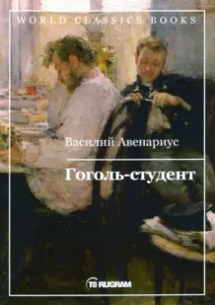 Василий Авенариус: Гоголь-студент