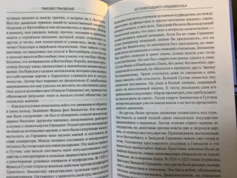 Тимофей Грановский: История позднего Средневековья