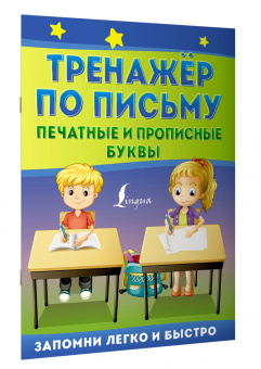 Тренажёр по письму. Печатные и прописные буквы