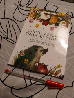 Хухлаев, Хухлаева: Отчего у ёжика выросли иголки. Терапевтические сказки