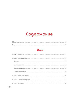 Олег Малов: Охота на парнокопытных
