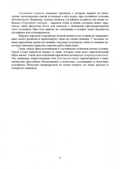 Латыпов, Тимербаева, Кириллов: Паразитология и инвазионные болезни жвачных животных. Учебное пособие для СПО