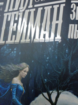 Нил Гейман: Звездная пыль