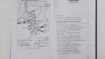 Русско-турецкая война. Русский и болгарский взгляд. Сборник воспоминаний