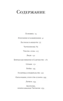 Уинстон Черчилль: Изречения и размышления