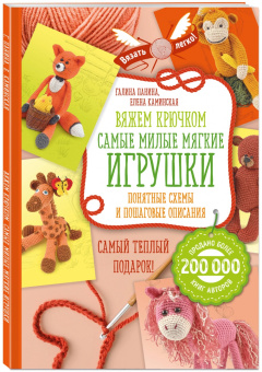 Панина, Каминская: Вяжем крючком. Самые милые мягкие игрушки. Понятные схемы и пошаговые описания