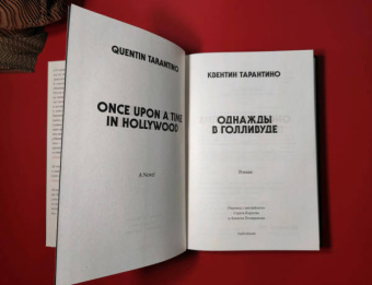Квентин Тарантино: Однажды в Голливуде. Коллекционное издание