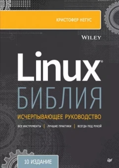 Кристофер Негус: Библия Linux. 10-е издание