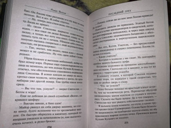 Роман Волков: Последний грех