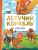 Летучий корабль. Сказки