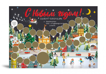 С Новым годом! Адвент-календарь с заданиями под стирающимся слоем (294х418 мм) (каток)